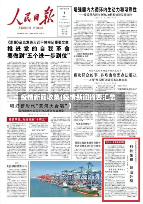 疫情新闻收集(疫情新闻摘要汇总)-第1张图片