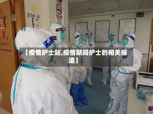 【疫情护士站,疫情期间护士的相关报道】-第1张图片
