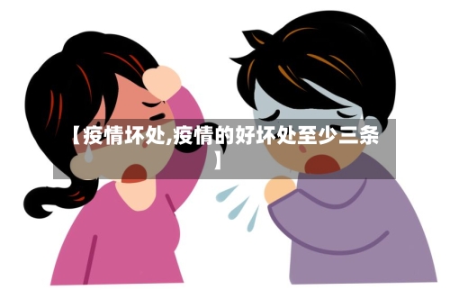 【疫情坏处,疫情的好坏处至少三条】-第1张图片