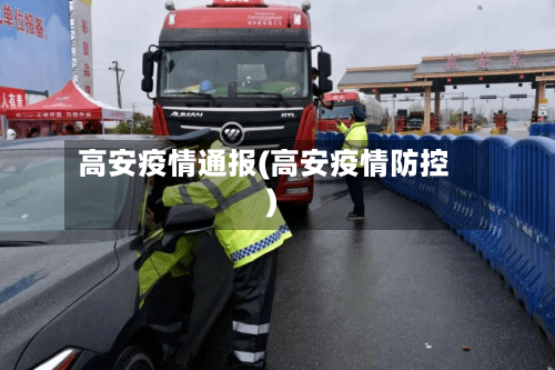 高安疫情通报(高安疫情防控)-第1张图片