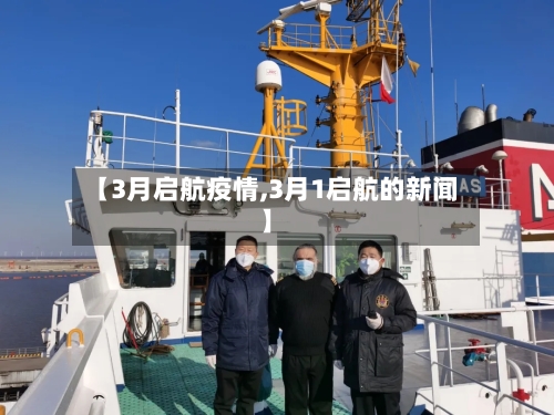 【3月启航疫情,3月1启航的新闻】-第1张图片