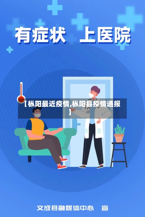 【枞阳最近疫情,枞阳县疫情通报】-第1张图片