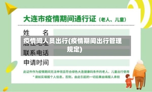 疫情间人员出行(疫情期间出行管理规定)-第1张图片