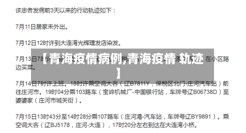【青海疫情病例,青海疫情 轨迹】-第1张图片