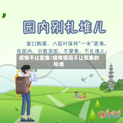 疫情不让密集/疫情期间不让聚集的标语-第1张图片