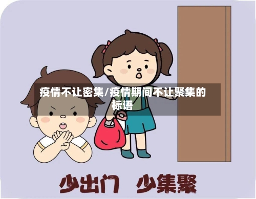 疫情不让密集/疫情期间不让聚集的标语-第2张图片