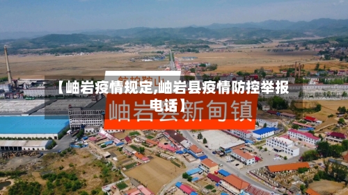 【岫岩疫情规定,岫岩县疫情防控举报电话】-第1张图片