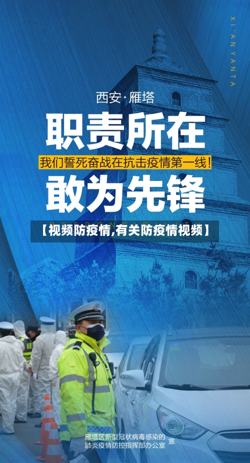 【视频防疫情,有关防疫情视频】-第1张图片