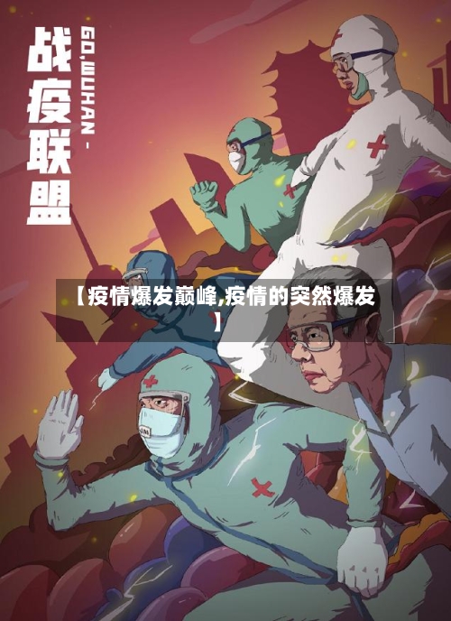 【疫情爆发巅峰,疫情的突然爆发】-第1张图片