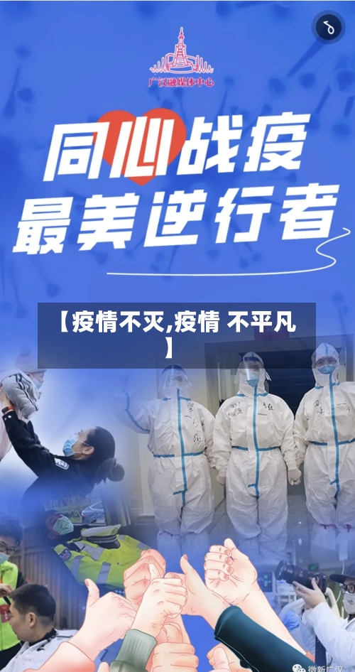 【疫情不灭,疫情 不平凡】-第1张图片