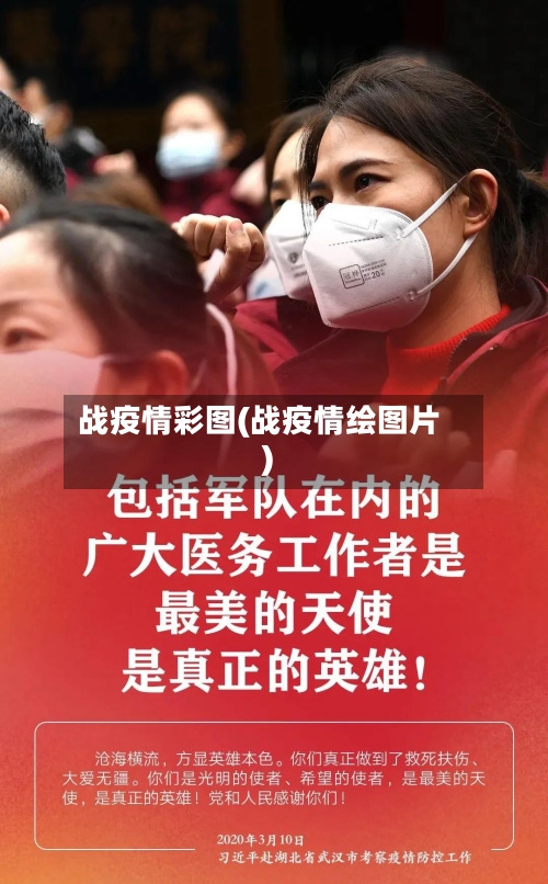 战疫情彩图(战疫情绘图片)-第1张图片