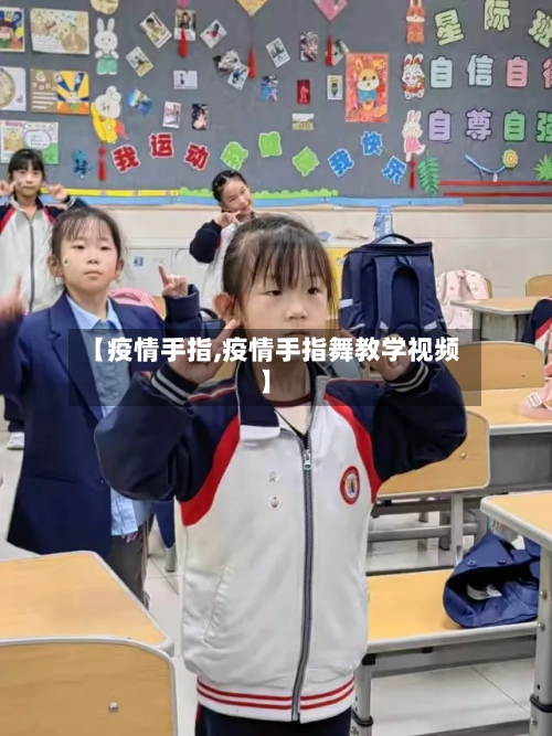 【疫情手指,疫情手指舞教学视频】-第1张图片