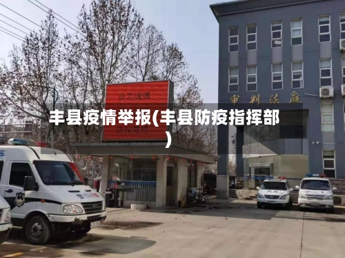丰县疫情举报(丰县防疫指挥部)-第1张图片