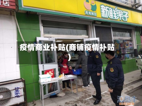 疫情商业补贴(商铺疫情补贴)-第1张图片