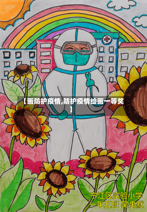 【画防护疫情,防护疫情绘画一等奖】-第3张图片