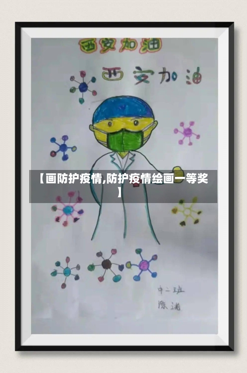 【画防护疫情,防护疫情绘画一等奖】-第2张图片