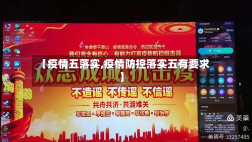 【疫情五落实,疫情防控落实五有要求】-第1张图片