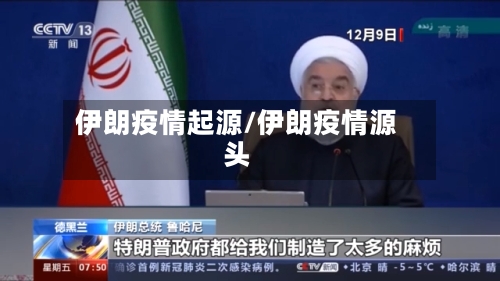 伊朗疫情起源/伊朗疫情源头-第1张图片