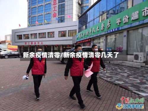 新余疫情清零/新余疫情清零几天了-第1张图片