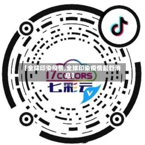 【全球印染疫情,全球印染疫情最新消息】-第1张图片