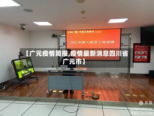 【广元疫情简报,疫情最新消息四川省广元市】-第1张图片