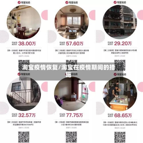 淘宝疫情恢复/淘宝在疫情期间的措施-第1张图片