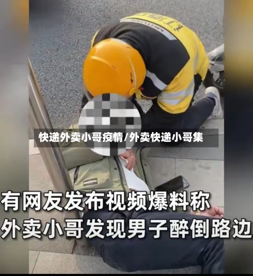 快递外卖小哥疫情/外卖快递小哥集-第1张图片