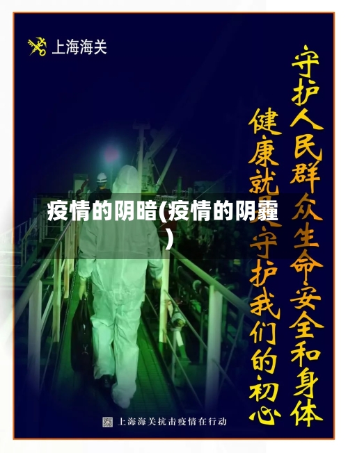 疫情的阴暗(疫情的阴霾)-第1张图片