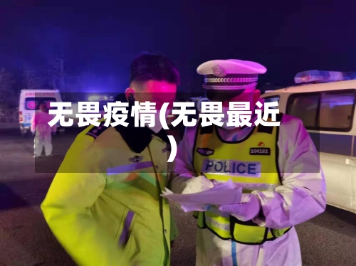 无畏疫情(无畏最近)-第2张图片