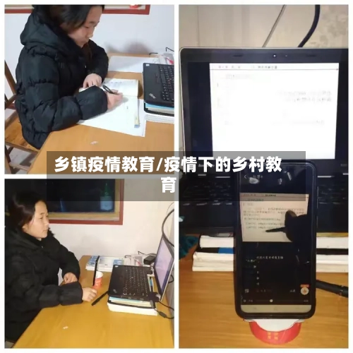 乡镇疫情教育/疫情下的乡村教育-第2张图片