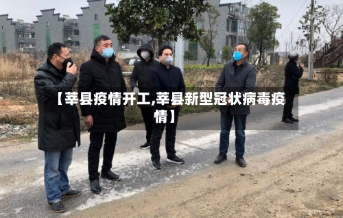 【莘县疫情开工,莘县新型冠状病毒疫情】-第1张图片