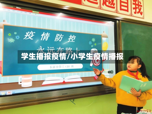 学生播报疫情/小学生疫情播报-第1张图片