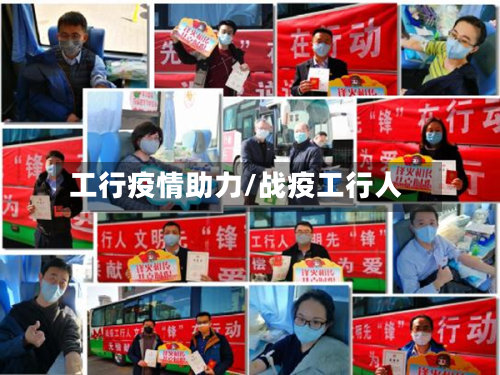 工行疫情助力/战疫工行人-第1张图片