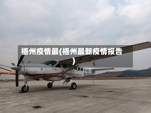 梧州疫情最(梧州最新疫情报告)-第1张图片