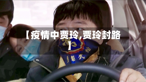 【疫情中贾玲,贾玲封路】-第1张图片