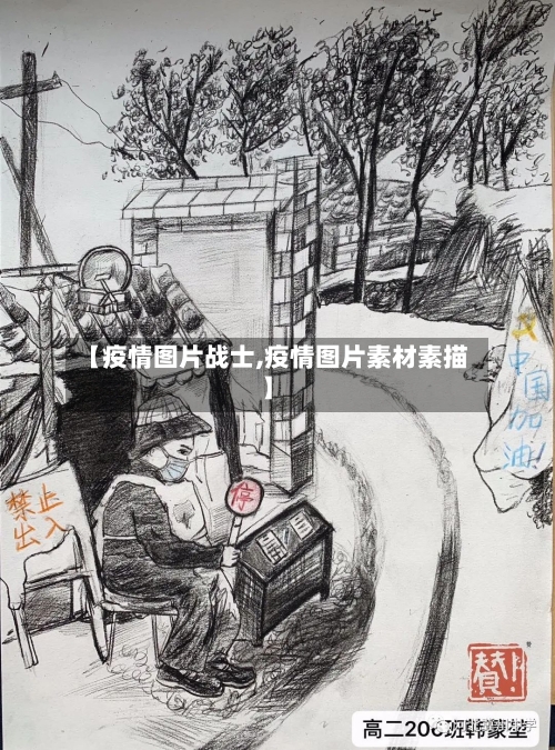【疫情图片战士,疫情图片素材素描】-第1张图片