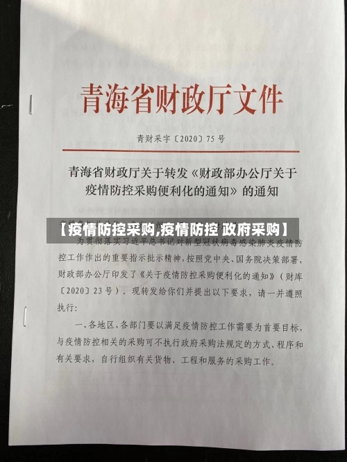 【疫情防控采购,疫情防控 政府采购】-第1张图片