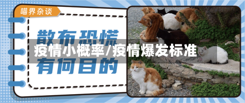 疫情小概率/疫情爆发标准-第1张图片