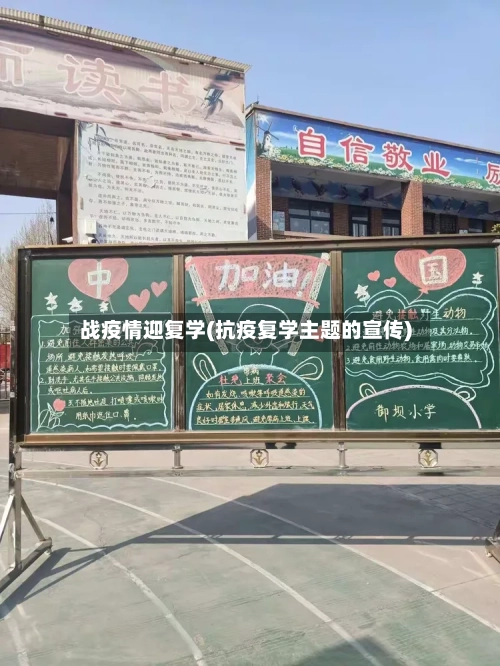 战疫情迎复学(抗疫复学主题的宣传)-第1张图片