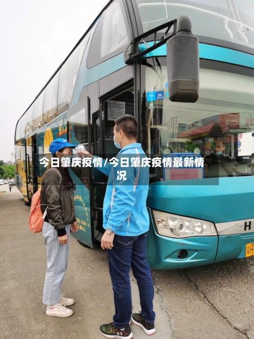 今日肇庆疫情/今日肇庆疫情最新情况-第1张图片