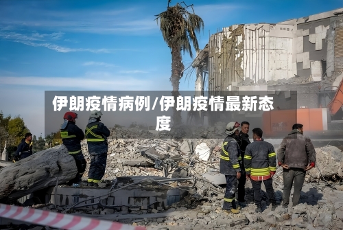 伊朗疫情病例/伊朗疫情最新态度-第1张图片