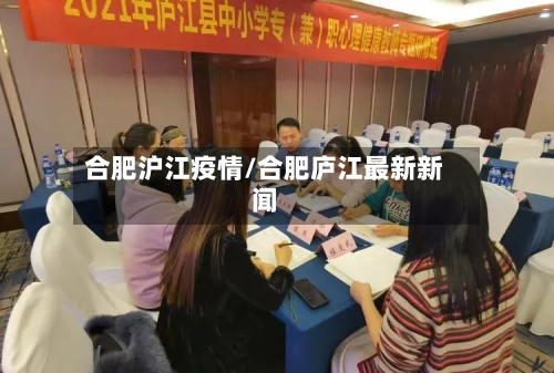 合肥沪江疫情/合肥庐江最新新闻-第1张图片