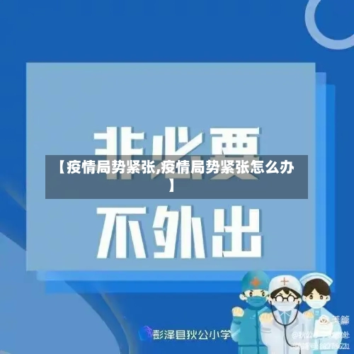 【疫情局势紧张,疫情局势紧张怎么办】-第2张图片
