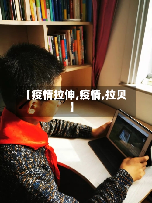 【疫情拉伸,疫情,拉贝】-第1张图片