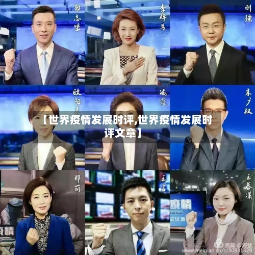 【世界疫情发展时评,世界疫情发展时评文章】-第2张图片
