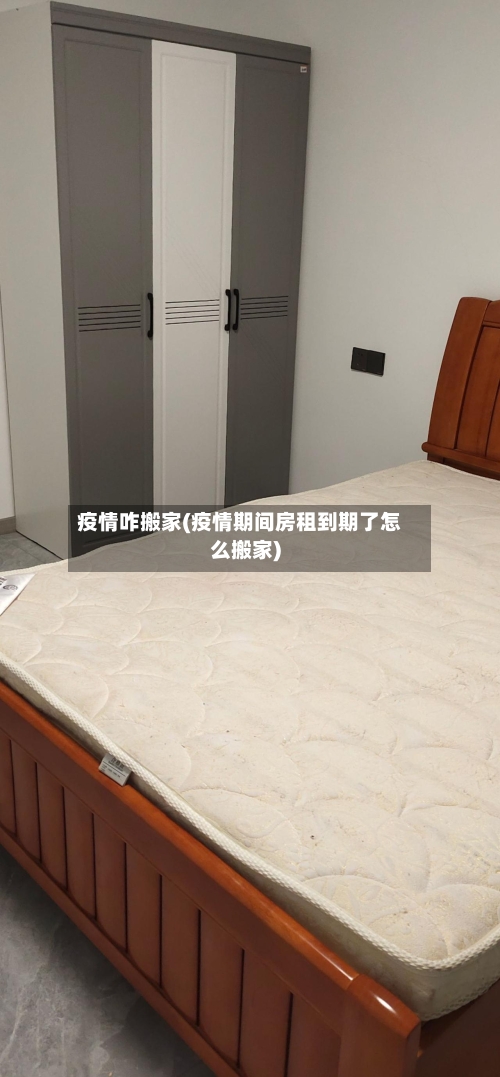 疫情咋搬家(疫情期间房租到期了怎么搬家)-第2张图片