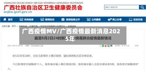 广西疫情MV/广西疫情最新消息2025年-第1张图片