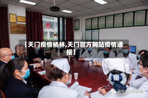 【天门疫情杨林,天门官方网站疫情通报】-第1张图片