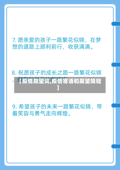 【疫情期望词,疫情寄语和展望简短】-第1张图片