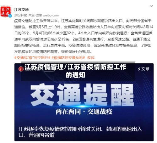 江苏疫情管理/江苏省疫情防控工作的通知-第1张图片